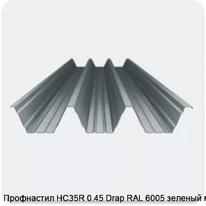 Изображение 4 - Профнастил НС35R 0.45 Drap RAL 6005 зеленый мох