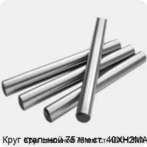 Изображение 2 - Круг стальной 75 мм ст. 40ХН2МА