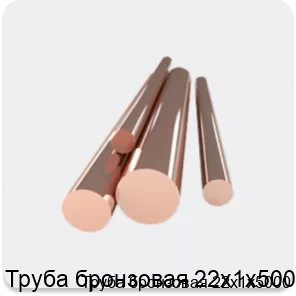 Изображение 4 - Труба бронзовая 22х1х5000