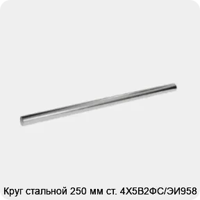 Изображение 3 - Круг стальной 250 мм ст. 4Х5В2ФС/ЭИ958