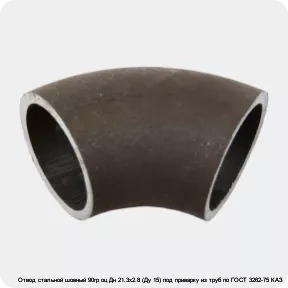 Изображение 2 - Отвод стальной шовный 90гр оц Дн 21.3х2.8 (Ду 15) под приварку из труб по ГОСТ 3262-75 КАЗ