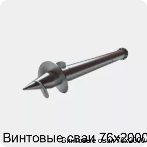 Изображение 2 - Винтовые сваи 76х2000