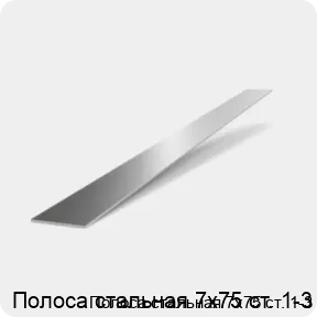 Изображение 2 - Полоса стальная 7х75 ст. 1-3