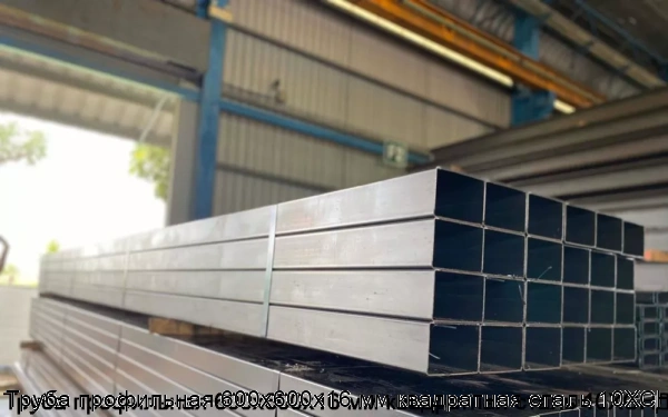 Изображение 5 - Труба профильная 600х600х16 мм квадратная сталь 10ХСНД
