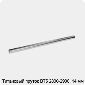 Изображение 2 - Титановый пруток ВТ5 2800-2900. 14 мм
