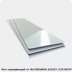 Изображение товара Лист нержавеющий г/к 16х1500х6000 AISI321 (12Х18Н10Т) (лист)