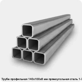 Изображение 2 - Труба профильная 140х100х8 мм прямоугольная сталь 1-3