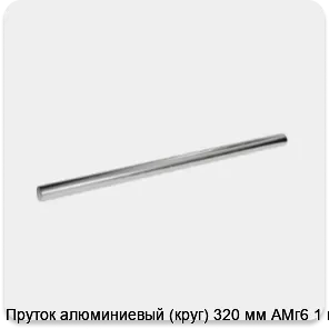 Изображение 3 - Пруток алюминиевый (круг) 320 мм АМг6 1 м