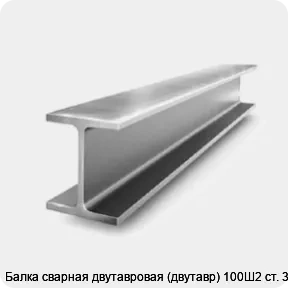 Изображение 2 - Балка сварная двутавровая (двутавр) 100Ш2 ст. 3