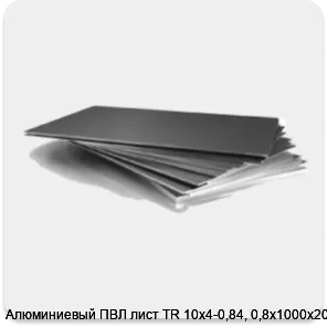 Изображение 3 - Алюминиевый ПВЛ лист TR 10х4-0,84, 0,8х1000х2000