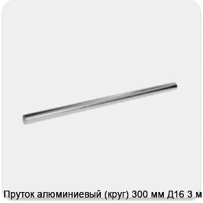 Изображение 3 - Пруток алюминиевый (круг) 300 мм Д16 3 м