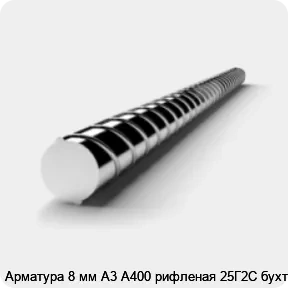Изображение 3 - Арматура 8 мм А3 А400 рифленая 25Г2С бухта