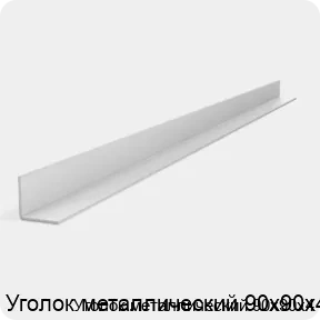 Изображение 2 - Уголок металлический 90х90х4