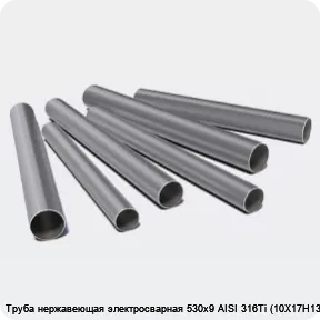 Изображение 3 - Труба нержавеющая электросварная 530х9 AISI 316Ti (10Х17Н13М2Т)