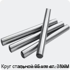 Изображение 2 - Круг стальной 95 мм ст. 38ХМ