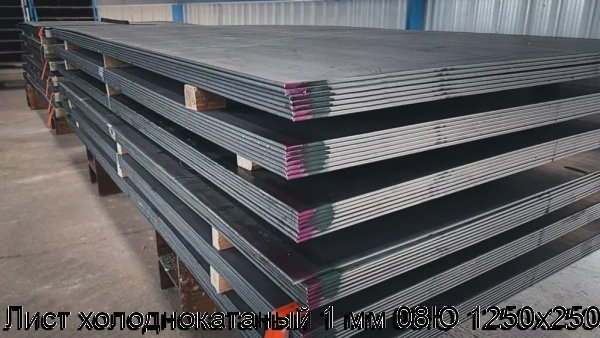 Изображение товара Лист холоднокатаный 08Ю 1250х2500, сталь 1 мм Надежный металл для производства