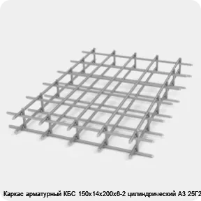 Изображение 2 - Каркас арматурный КБС 150х14х200х6-2 цилиндрический А3 25Г2С