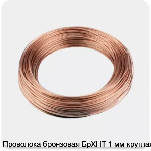 Изображение 3 - Проволока бронзовая БрХНТ 1 мм круглая
