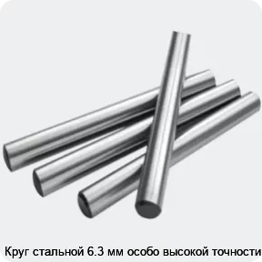 Изображение 2 - Круг стальной 6.3 мм особо высокой точности