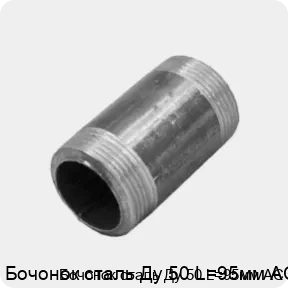 Изображение 3 - Бочонок сталь Ду 50 L=95мм АС