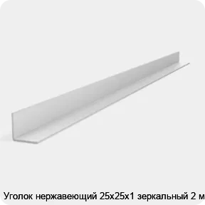 Изображение 2 - Уголок нержавеющий 25х25х1 зеркальный 2 м