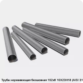 Изображение 3 - Труба нержавеющая бесшовная 152х6 10Х23Н18 (AISI 310S)