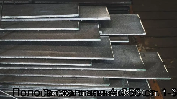 Изображение 7 - Полоса стальная 4х250 ст. 1-3