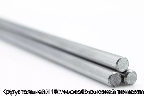 Изображение 5 - Круг стальной 110 мм особо высокой точности