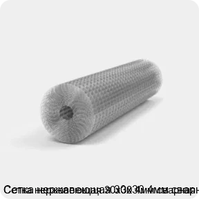 Изображение 2 - Сетка нержавеющая 30х30 4мм сварная