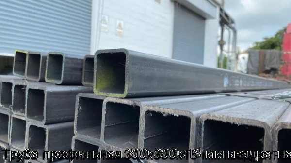 Изображение 6 - Труба профильная 300х300х18 мм квадратная