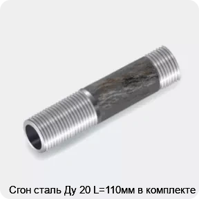 Изображение 3 - Сгон сталь Ду 20 L=110мм в комплекте
