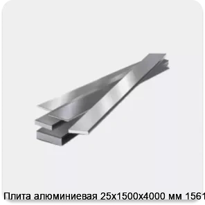 Изображение 4 - Плита алюминиевая 25х1500х4000 мм 1561Б