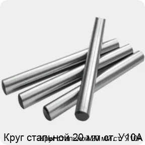 Изображение 2 - Круг стальной 20 мм ст. У10А