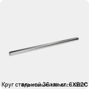 Изображение 3 - Круг стальной 36 мм ст. 6ХВ2С