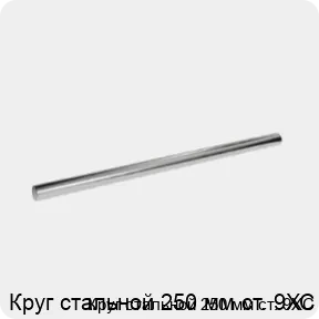 Изображение 3 - Круг стальной 250 мм ст. 9ХС