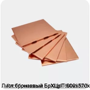 Изображение 4 - Лист бронзовый БрХЦрТ 600х570х5