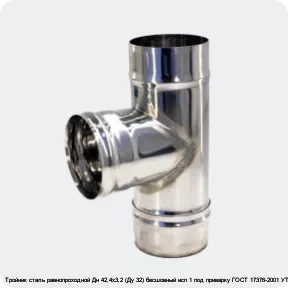 Изображение 3 - Тройник сталь равнопроходной Дн 42,4х3,2 (Ду 32) бесшовный исп 1 под приварку ГОСТ 17376-2001 УТД