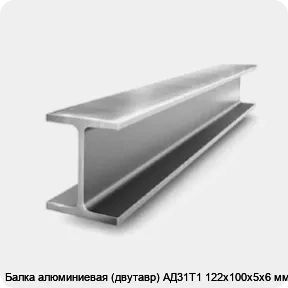Изображение 2 - Балка алюминиевая (двутавр) АД31Т1 122x100х5x6 мм