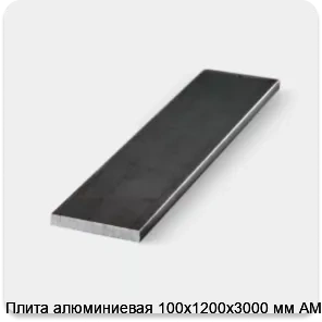 Изображение 3 - Плита алюминиевая 100х1200х3000 мм АМг6Б