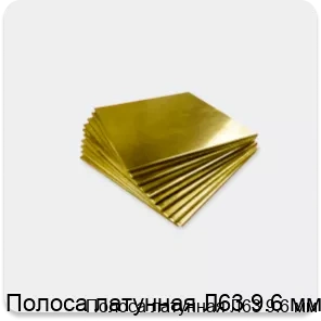 Изображение 4 - Полоса латунная Л63 9.6 мм