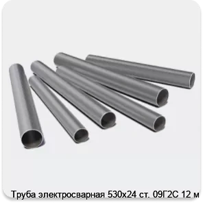 Изображение 3 - Труба электросварная 530х24 ст. 09Г2С 12 м