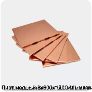 Изображение 4 - Лист медный 8х600х1500 М1 мягкий