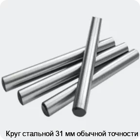 Изображение 2 - Круг стальной 31 мм обычной точности