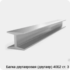 Изображение 3 - Балка двутавровая (двутавр) 40Б2 ст. 3