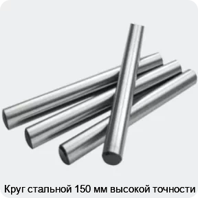 Изображение 2 - Круг стальной 150 мм высокой точности