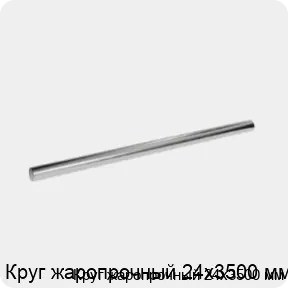 Изображение 3 - Круг жаропрочный 24х3500 мм