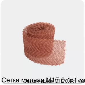 Изображение 3 - Сетка медная М1Е 0.4х1 мм