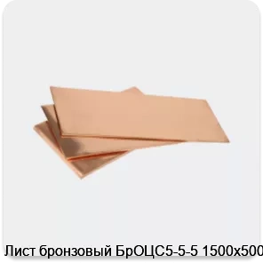 Изображение 3 - Лист бронзовый БрОЦС5-5-5 1500х500х6
