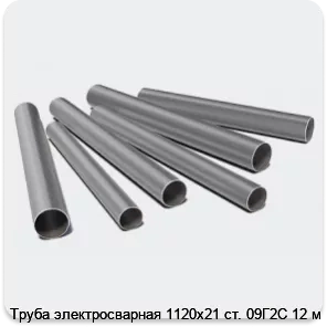 Изображение 3 - Труба электросварная 1120х21 ст. 09Г2С 12 м