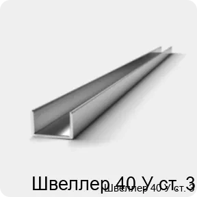 Изображение 3 - Швеллер 40 У ст. 3